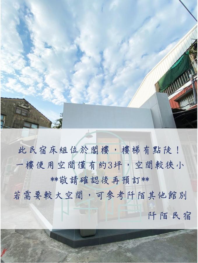 阡陌-浴缸在客厅民宿 台南 外观 照片